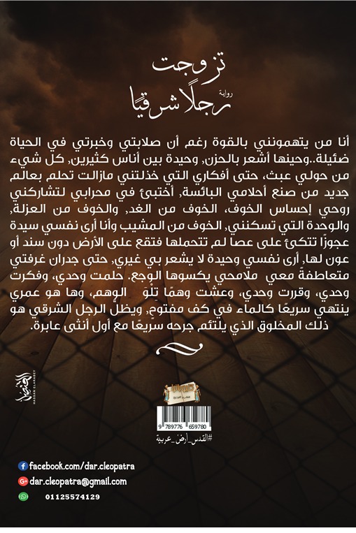 تزوجت رجلا شرقيا