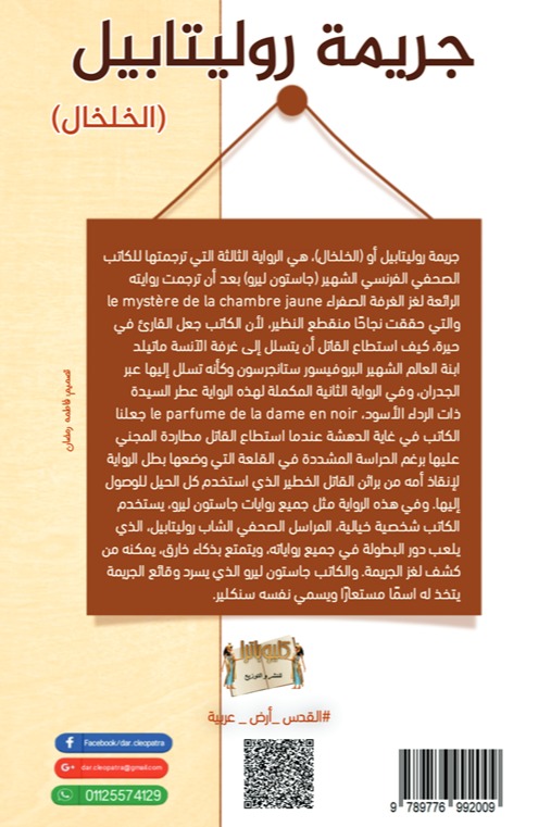 جريمة روليتابيل