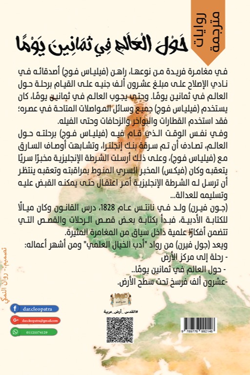 حول العالم في ثمانين يوما