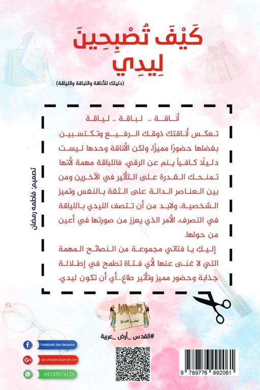 كيف تصبحين ليدي
