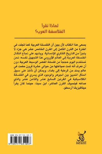 لماذا نقرا الفلاسفة العرب