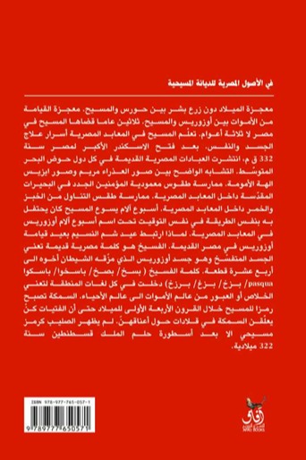 في الاصول المصرية للديانة المسيحية