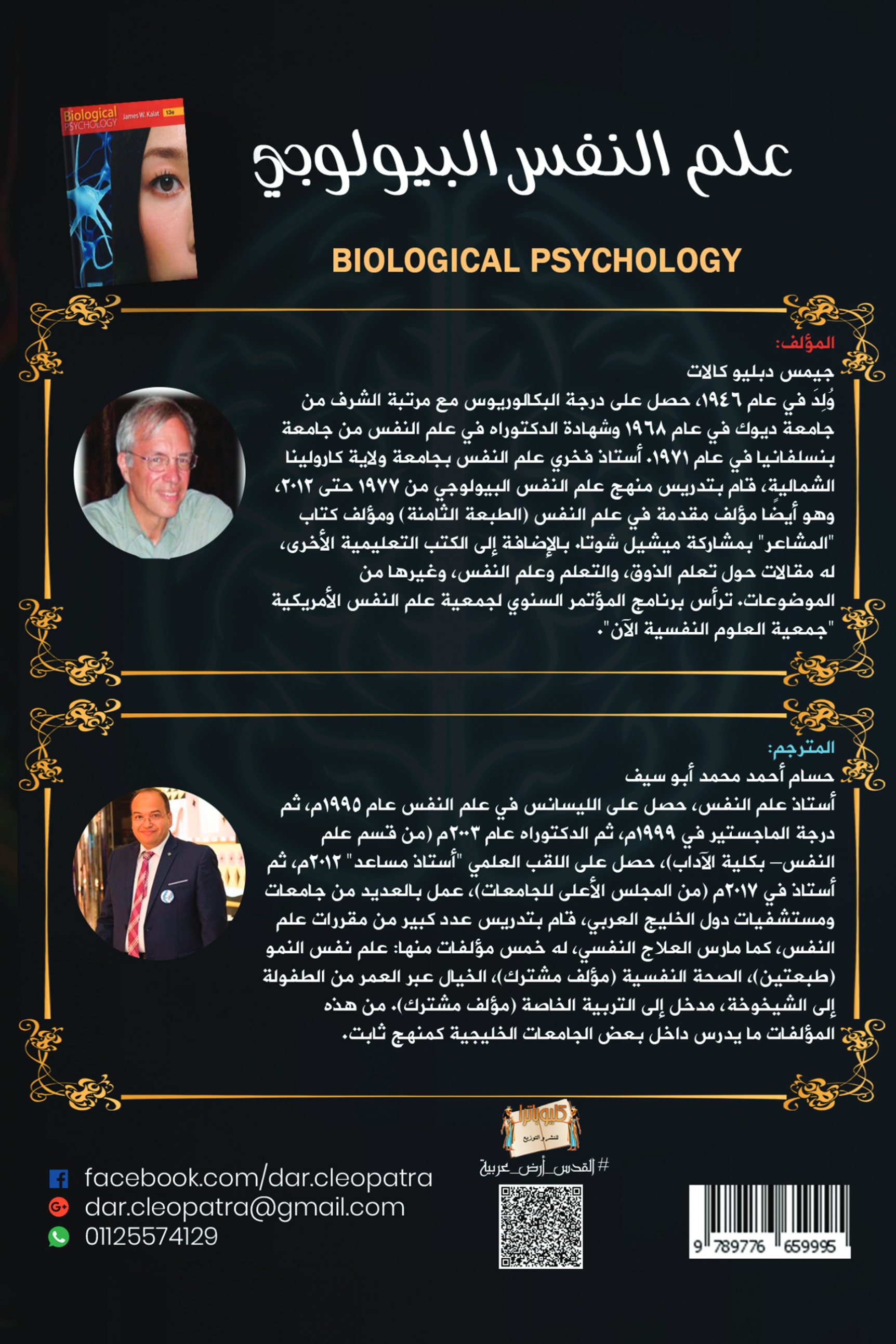علم النفس البيولوجي