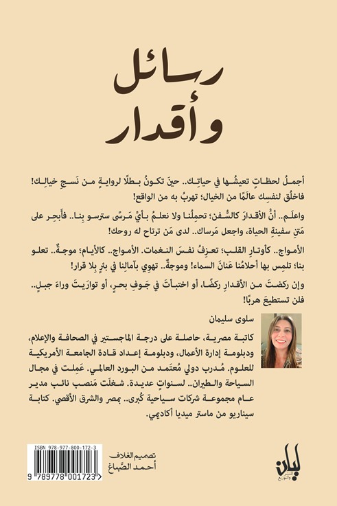 رسائل وأقدار