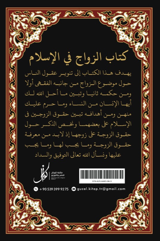 الزواج في الإسلام