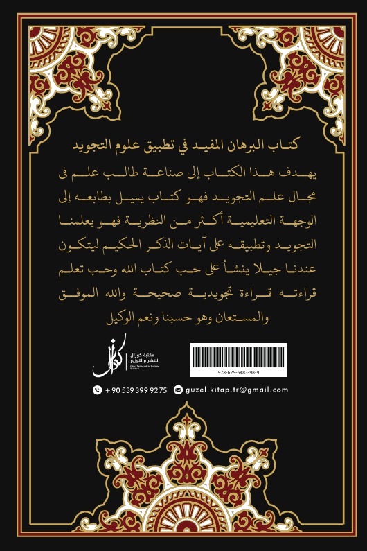 البرهان المفيد في تطبيق علوم التجويد