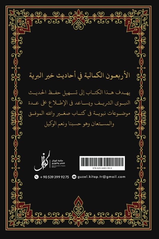 الأربعون الكمالية في أحاديث خير البرية