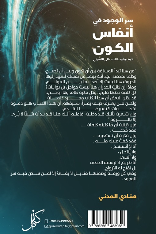سر الوجود في أنفاس الكون