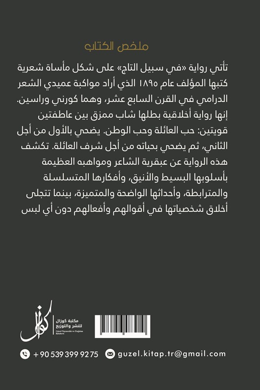 في سبيل التاج