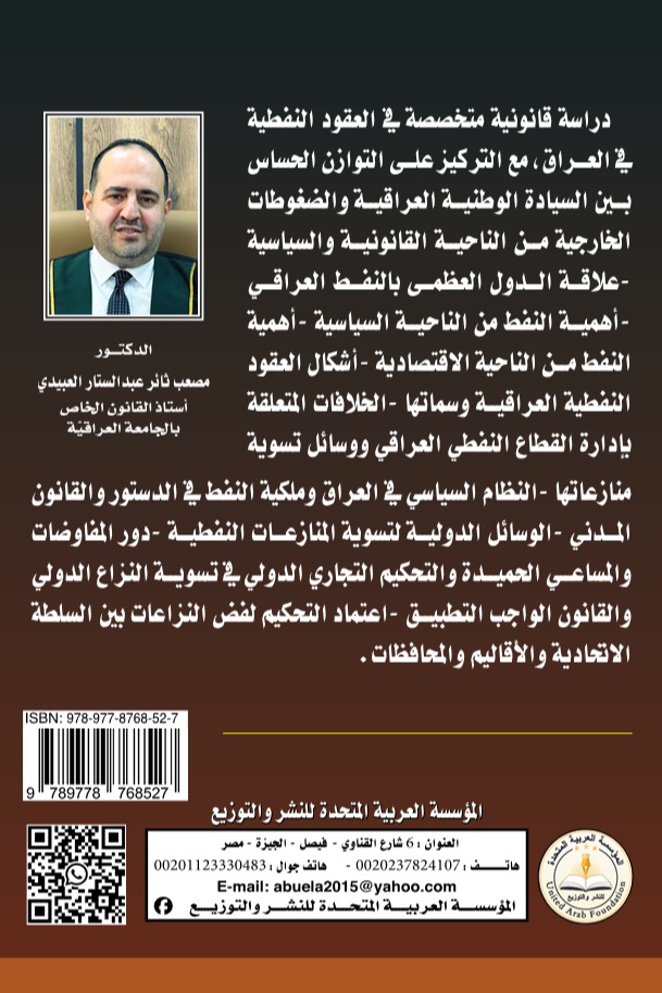 النظام القانوني للعقود النفطية العراقية