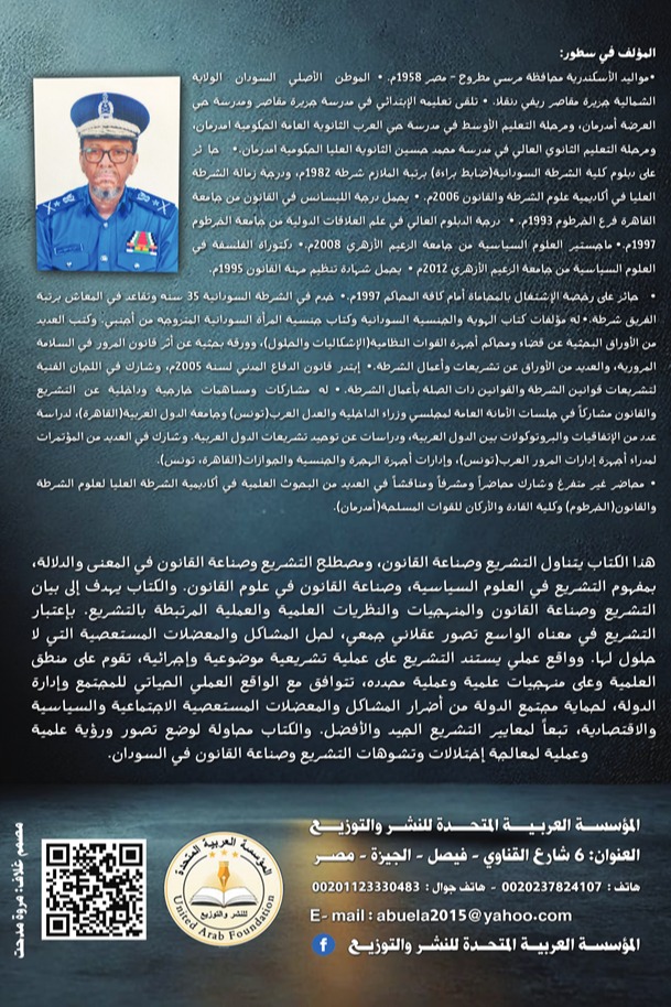 التشريع وصناعة القانون المفهوم والمنهجيات والنظريات والتطبيق