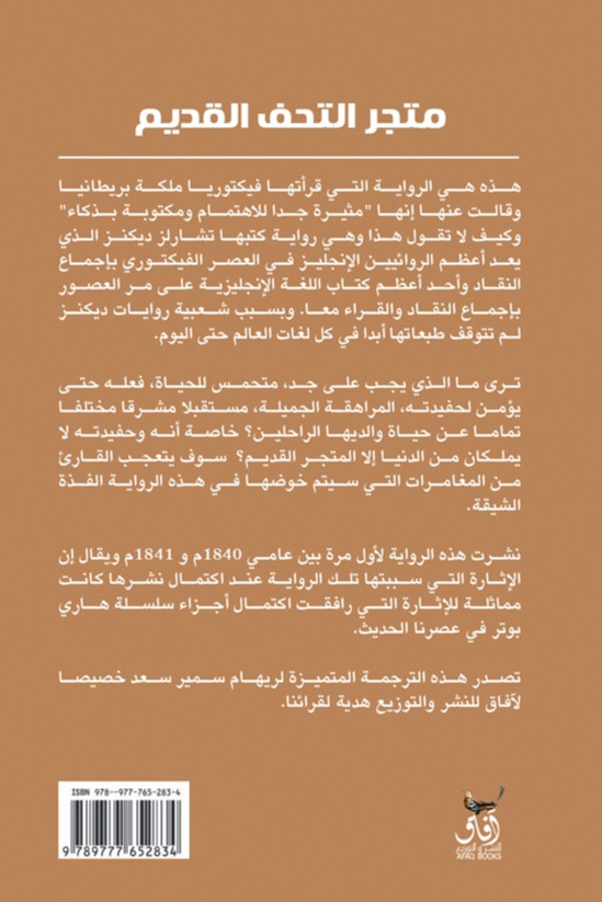 متجر التحف القديمة الجزء الثاني