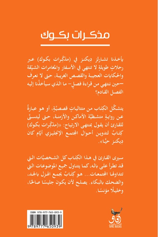 مذكرات بكوك الجزء الاول