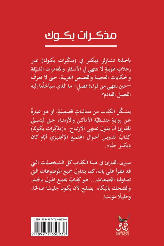 مذكرات بكوك الجزء الثاني