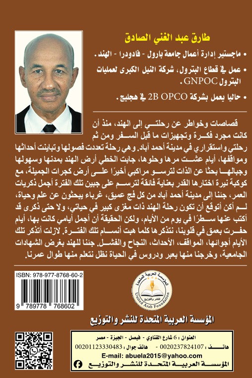رحلتي إلي بلاد الهند (الخرطوم - بونا - أحمد آباد )