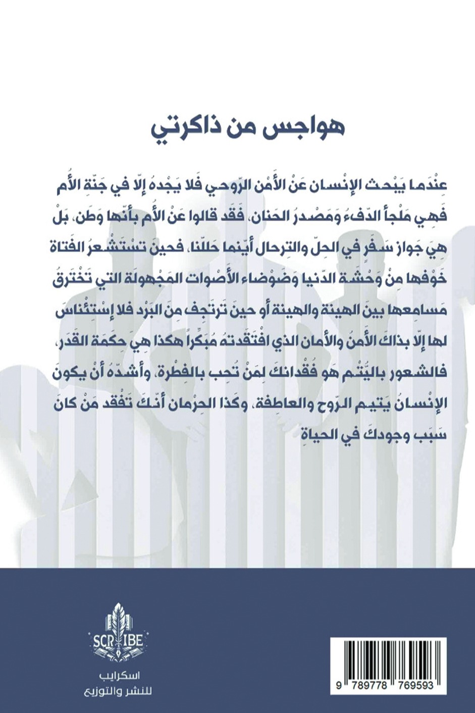 هواجس من ذاكرتي