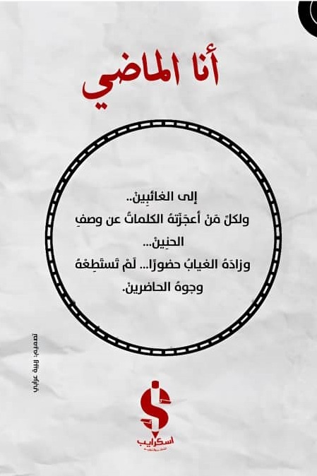 أنا الماضي