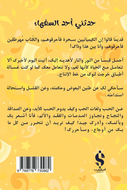 حدثني أحد السفهاء