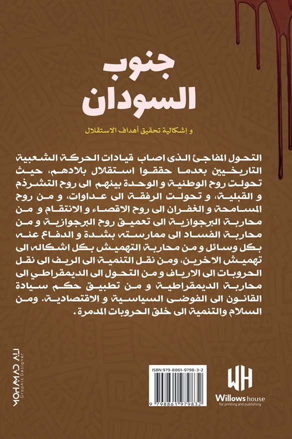 جنوب السودان وإشكالية تحقيق أهداف الاستقلال
