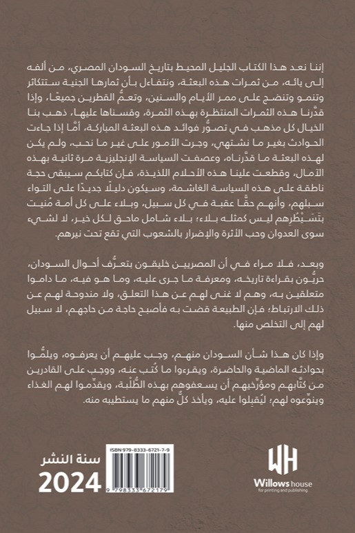 السودان من التاريخ القديم إلى رحلة البعثة المصرية