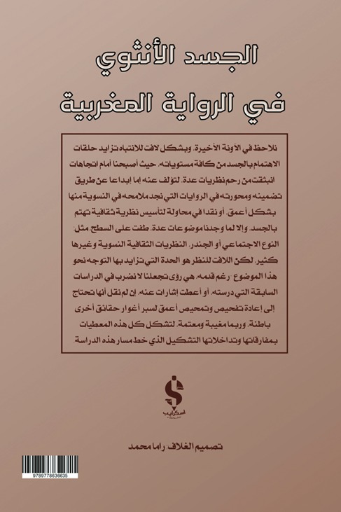 الجسد الأنثوي في الرواية المغربية