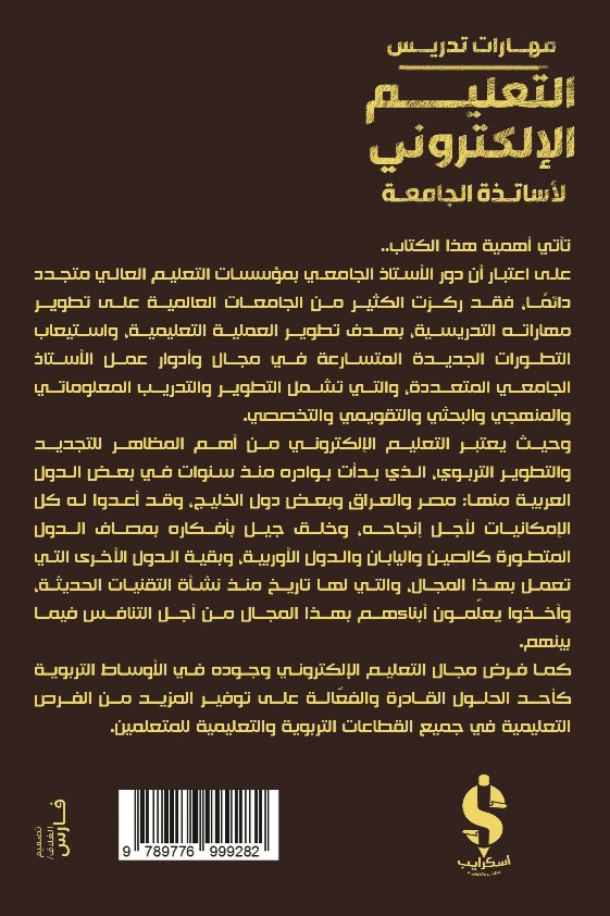مهارات تدريس التعليم الإلكتروني لأساتذة الجامعة