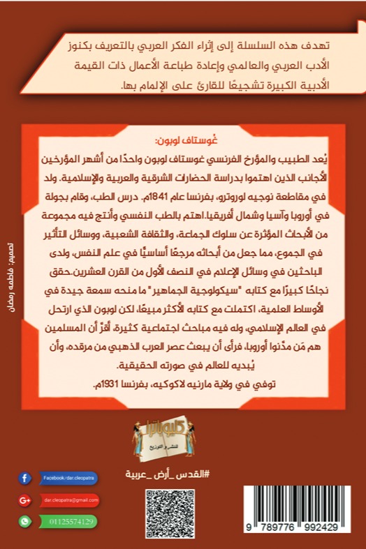 سيكولوجية الجماهير