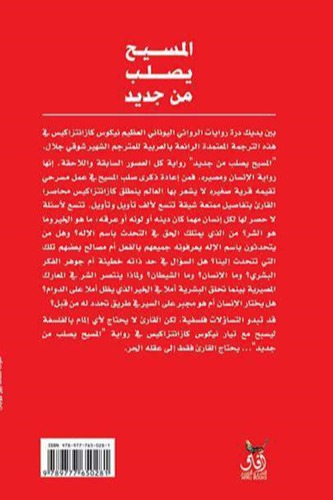 المسيح يصلب من جديد