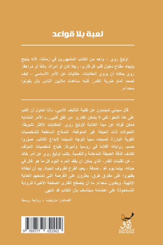 لعبة بلا قواعد