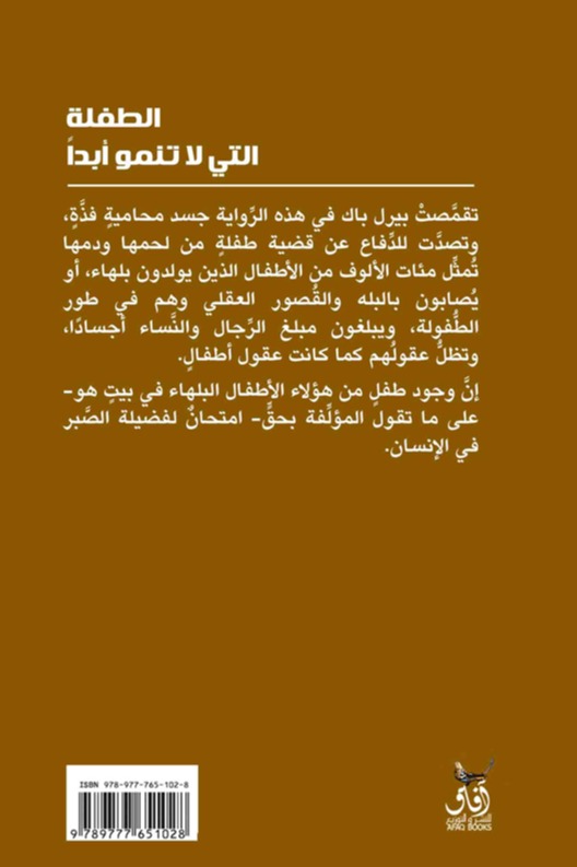 الطفلة التي لا تنمو