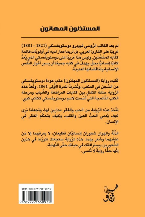 المستذلون المهانون