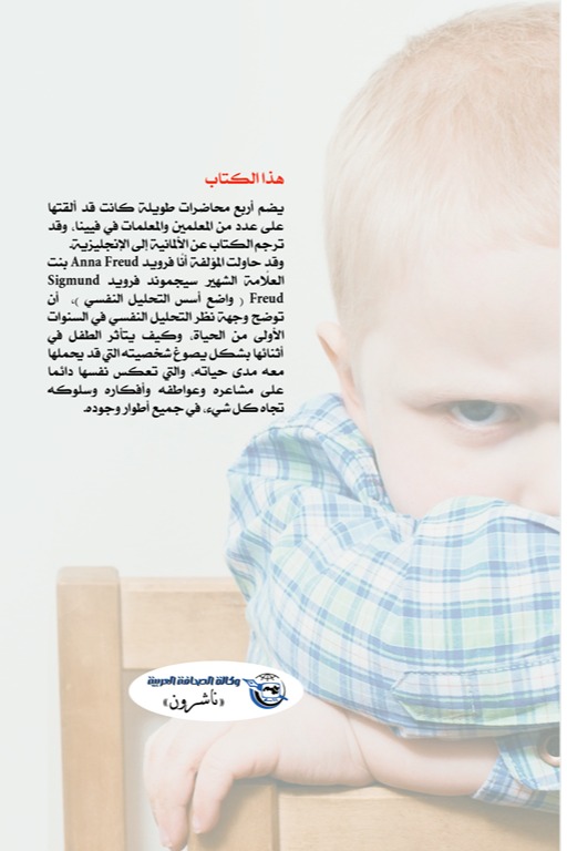 التحليل النفسي للأطفال