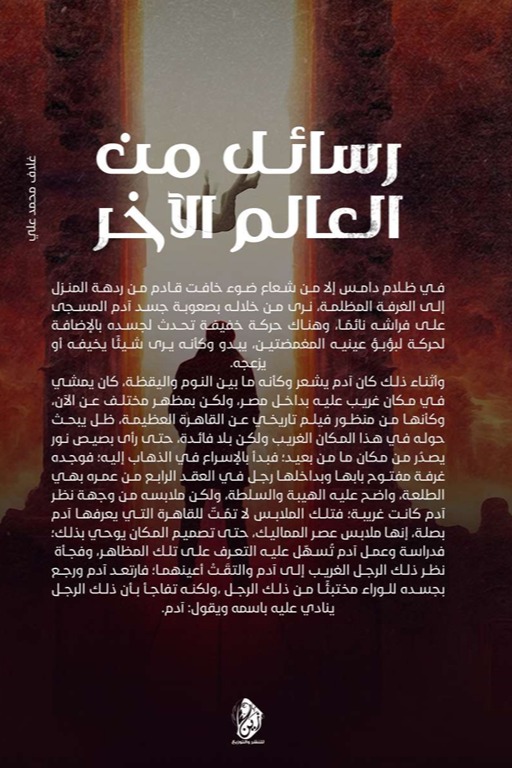 رسائل من العالم الآخر