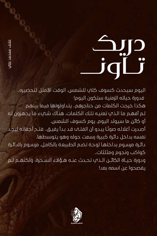 دريك تآون