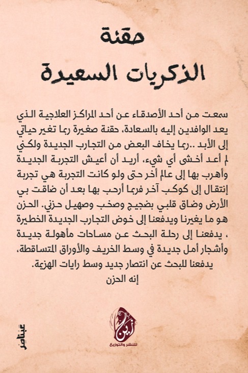 حقنة الذكريات السعيدة