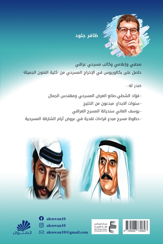 رواد المسرح في الامارات