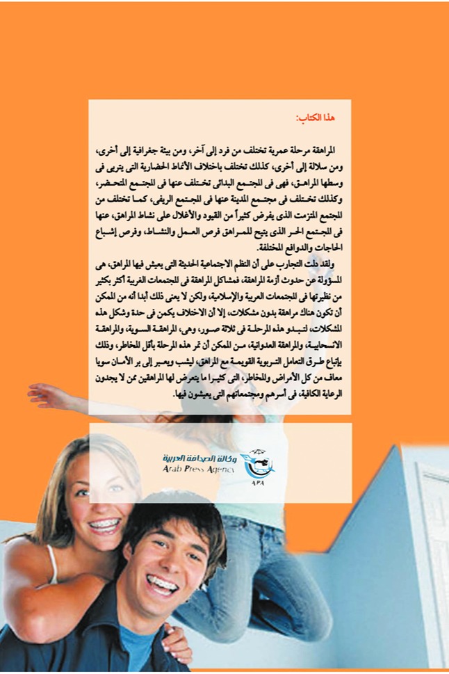 المراهقة .. طغيان العاطفة على العقل