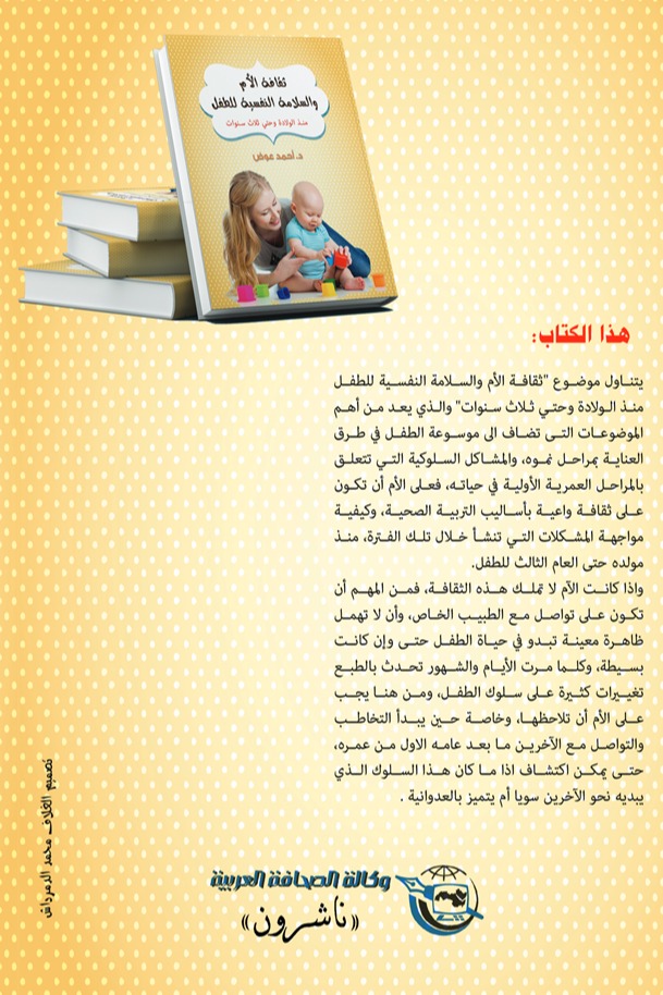 ثقافة الأم والسلامة النفسية للطفل