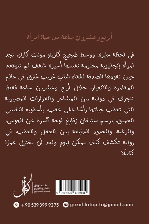 أربع وعشرون ساعة من حياة امرأة