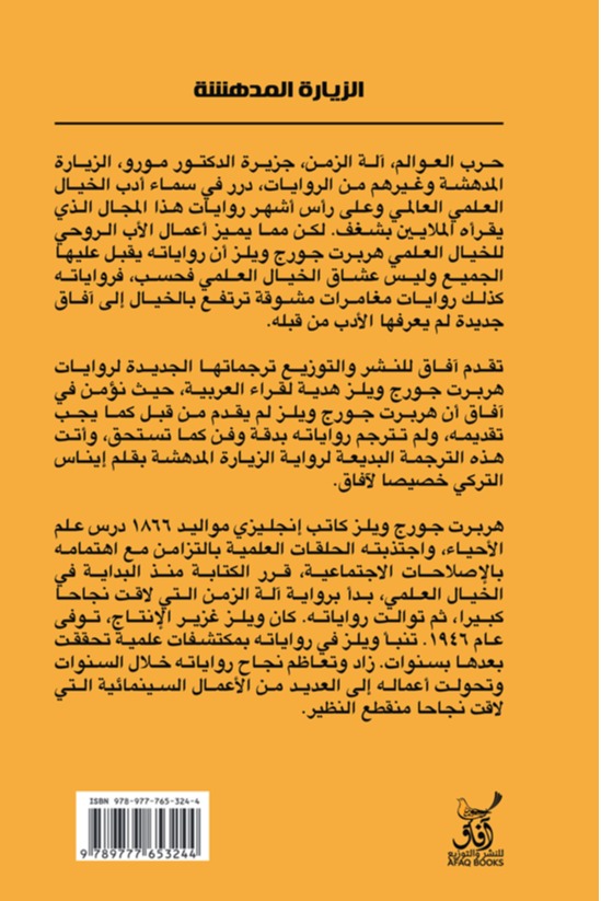الزيارة المدهشة