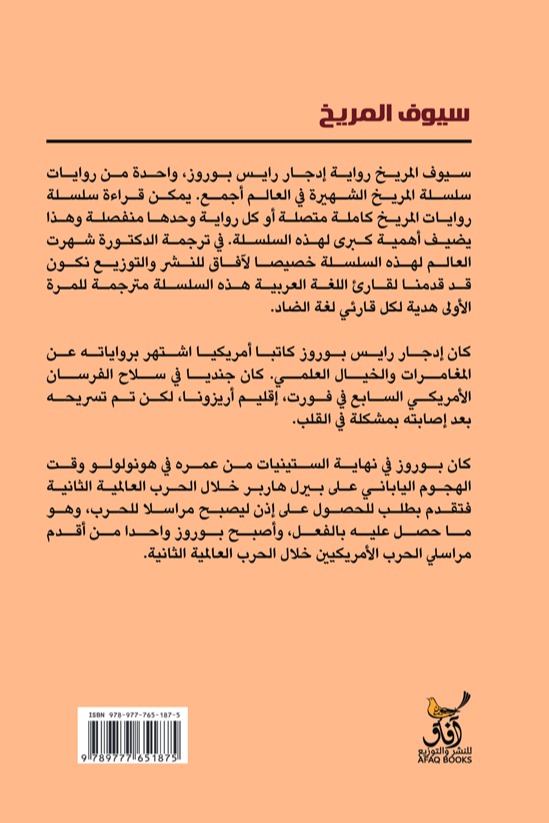 سيوف المريخ