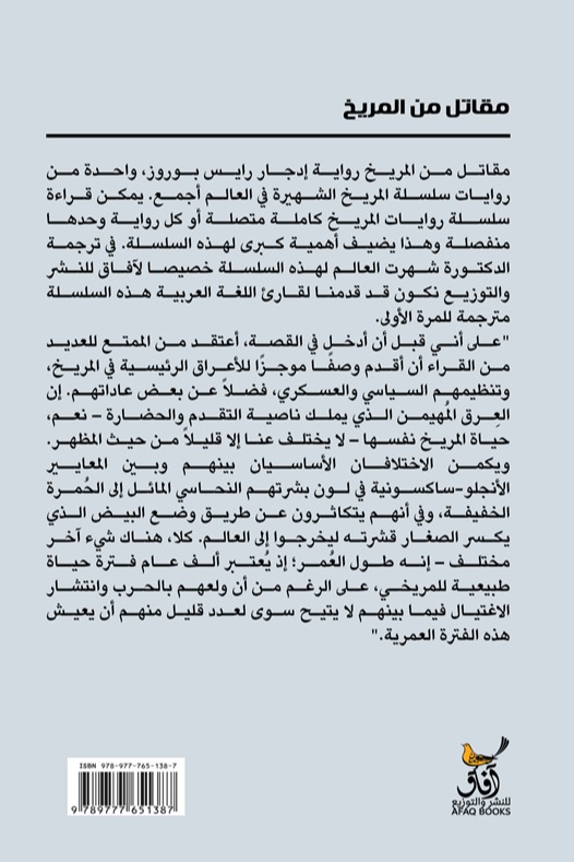مقاتل من المريخ