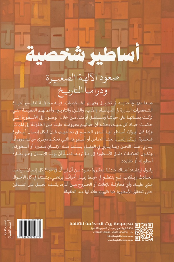 أساطير شخصية