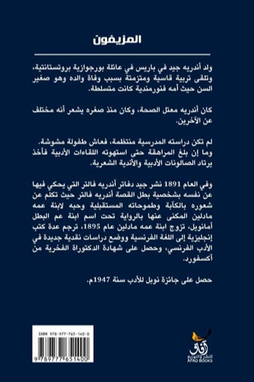المزيفون
