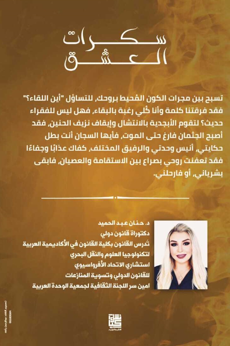 سكرات العشق