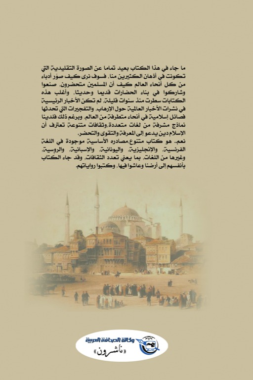 الإسلام والمسلمون في الأدب العالمي