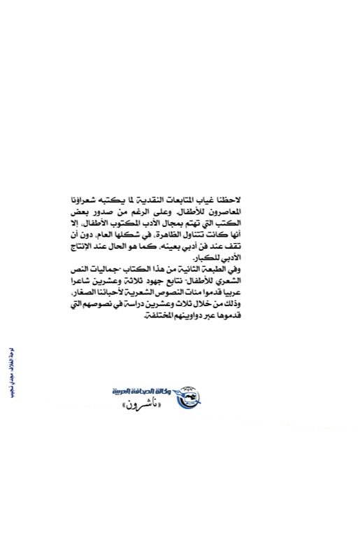 جماليات النص الشعري للأطفال
