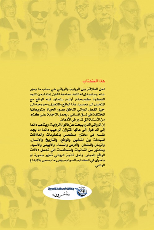 الرواية والروائيون