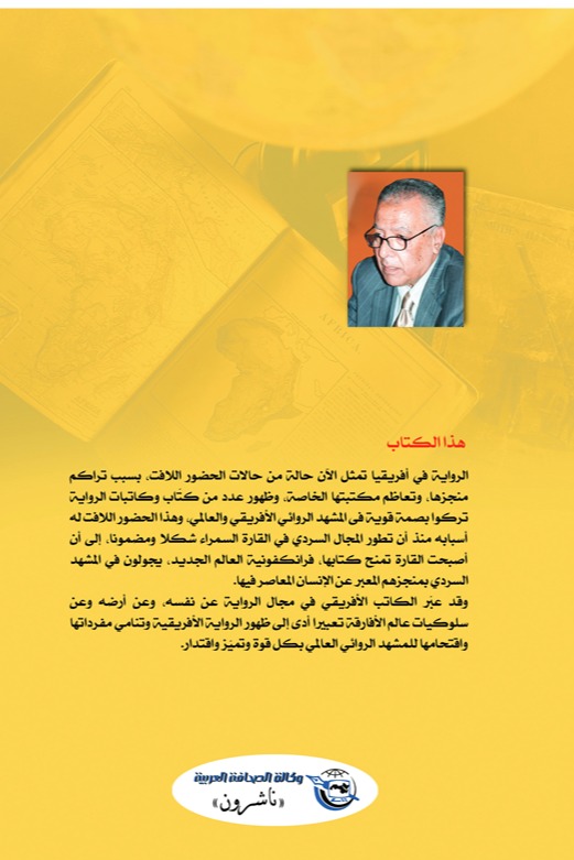 الرواية الإفريقية