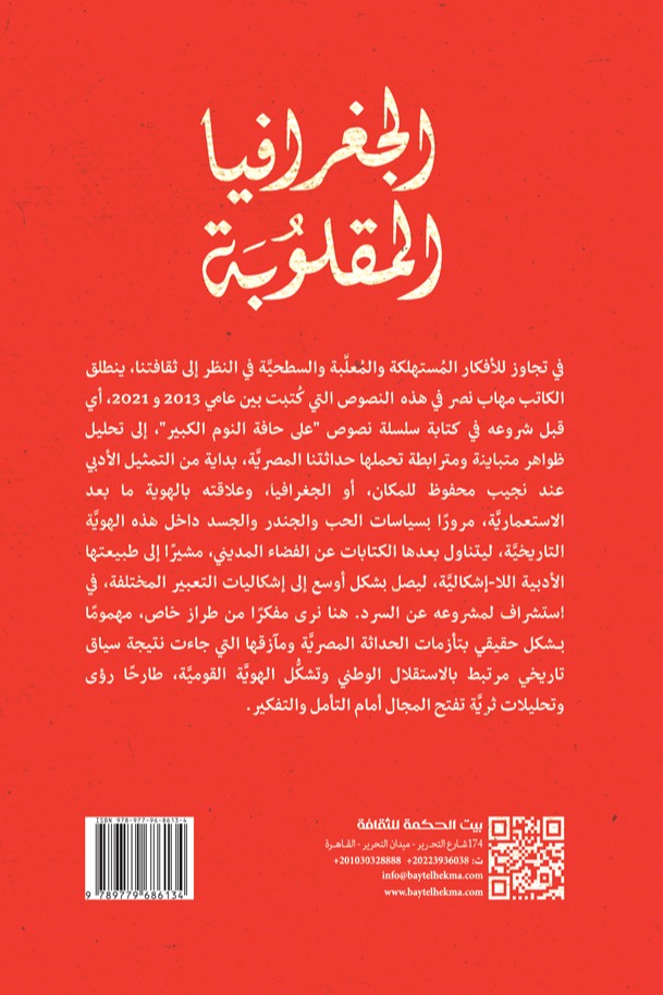 الجغرافيا المقلوبة